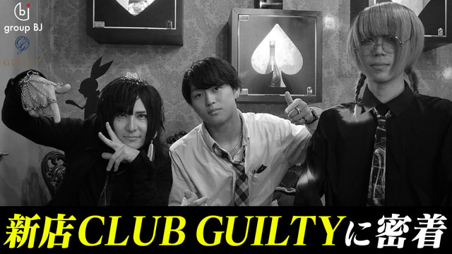 【group BJ】CLUB GUILTYグランドオープンに密着
