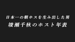颯瀬千秋のホスト年表
