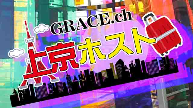 GRACE.ch　上京ホスト！！