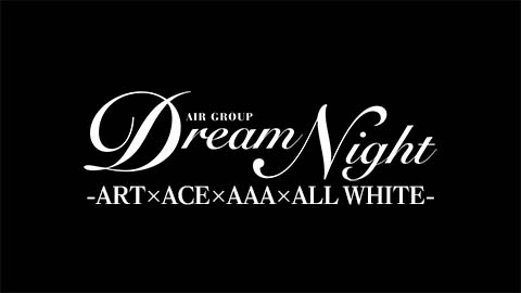 DreamNight特別対談【AIR GROUP】