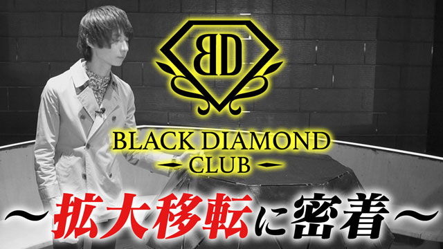 【group BJ】BLACK DIAMOND CLUB 拡大移転に密着