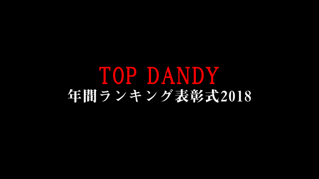 【TOP DANDY】年間ランキング表彰式2018