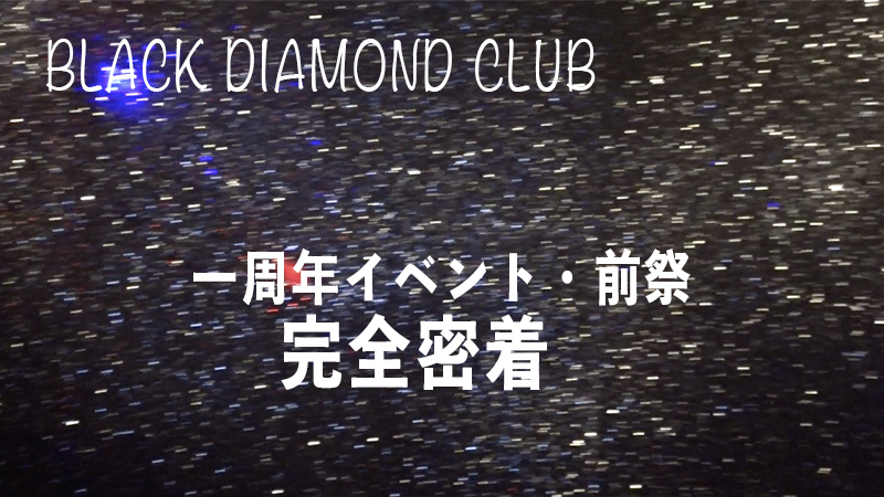 BLACK DIAMOND CLUB 一周年イベントに密着