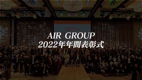 AIR GROUP2022年年間表彰式