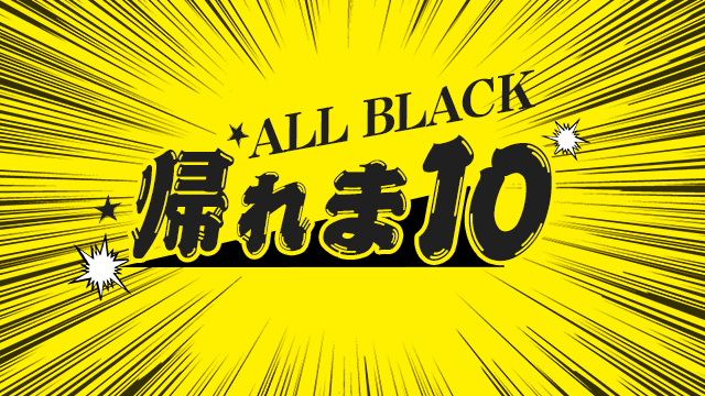 ALL BLACKの帰れまてぇぇぇぇえええええん！！！！！！