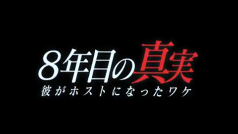 8年目の真実