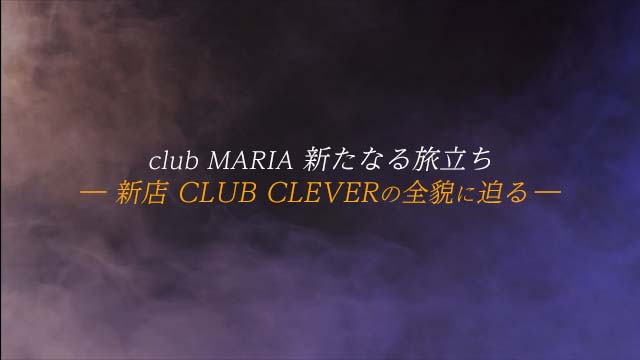 club MARIA新店OPEN ～新たなる旅立ち～