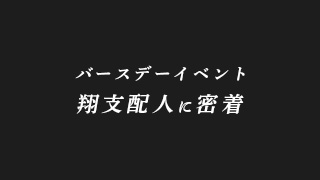 翔支配人・バースデーイベントに密着