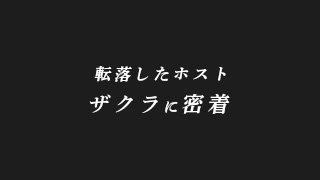 ザクラを救え！