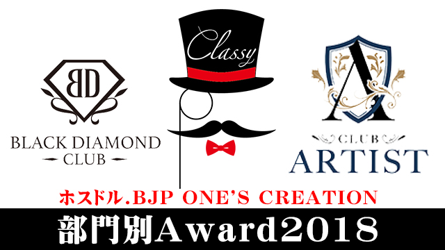 【ホスドル.BJP】ONE'S CREATION2018年部門別Award