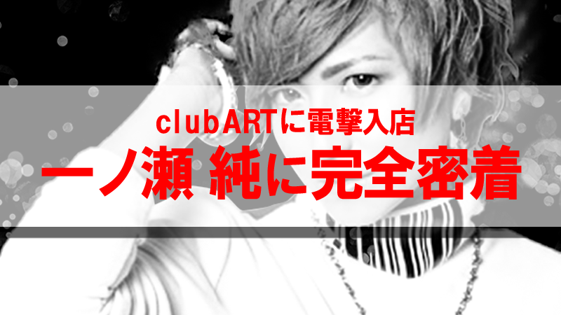 【AIR GROUP】club ART一ノ瀬純に完全密着