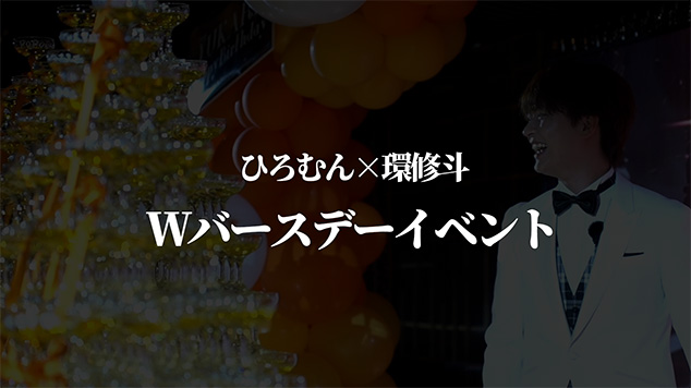 総社長ひろむん×会長環修斗のＷバースデーイベント