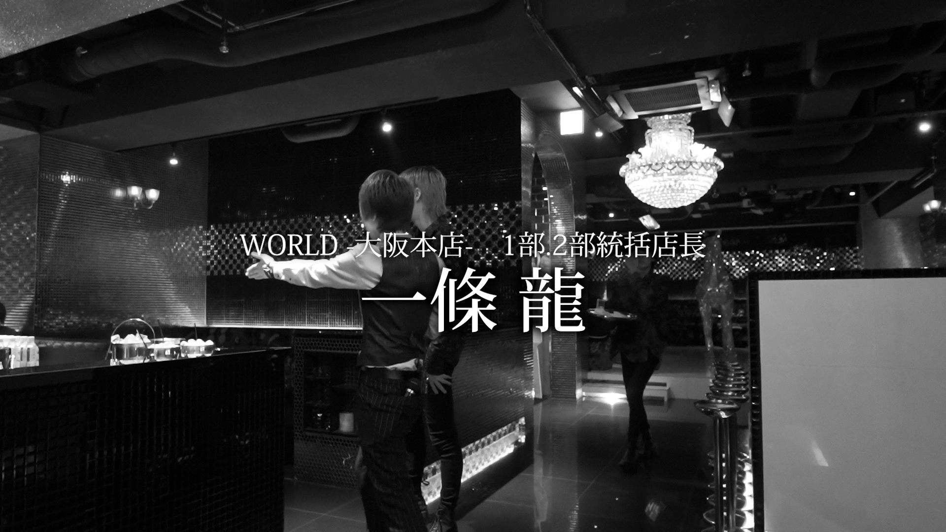WORLD -大阪本店- 1部.2部統括店長　一條 龍