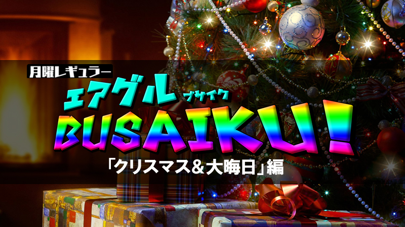 【AIR GROUP】エアグルBUSAIKU第六弾「クリスマス＆大晦日編」