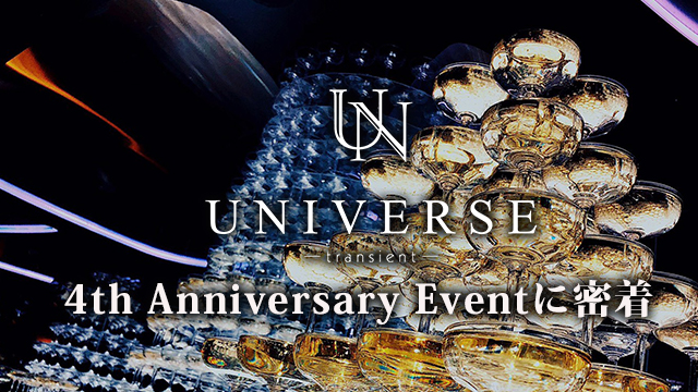 UNIVERSE　4th Anniversary Eventに密着