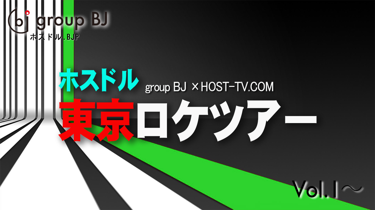 ホスドル.BJP☆東京ロケツアー