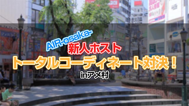 【AIR GROUP】新人トータルコーディネート対決！