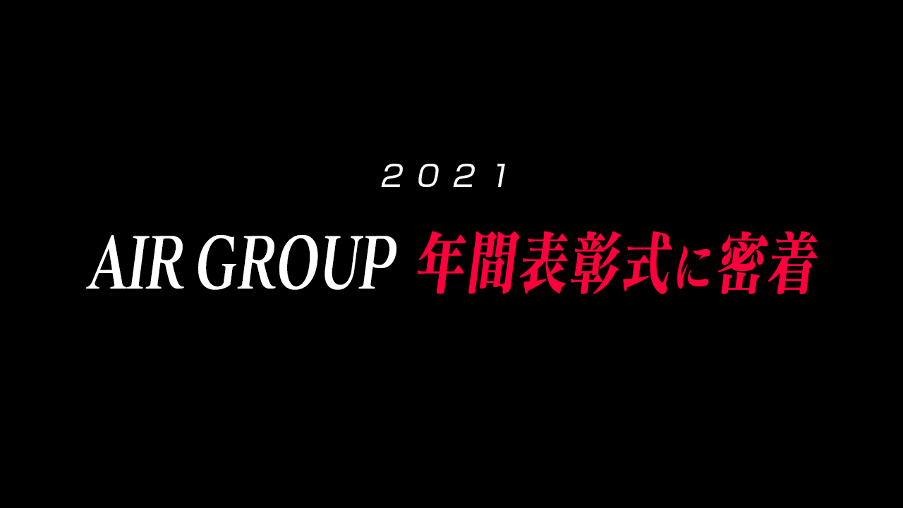 【AIR GROUP】#エアグル新年会 