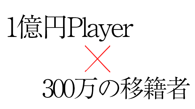 1億円Player×300万の移籍者【GOLD名古屋】