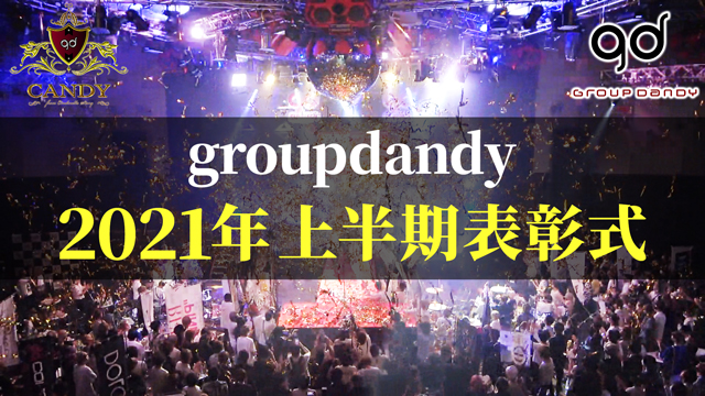 【groupdandy】2021年上半期表彰式に密着