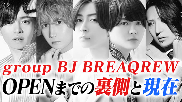 【group BJ】BREAQREW密着