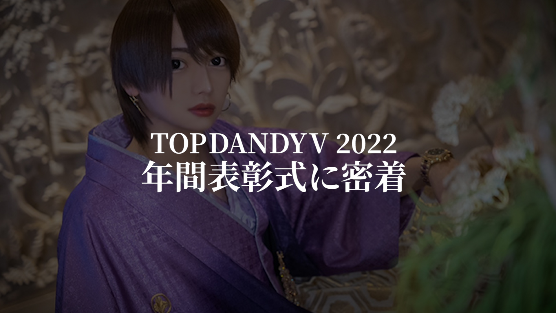 【TOP DANDY V】2022年 年間表彰式に密着