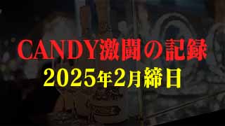 CANDY 激闘の記録2025年2月締日