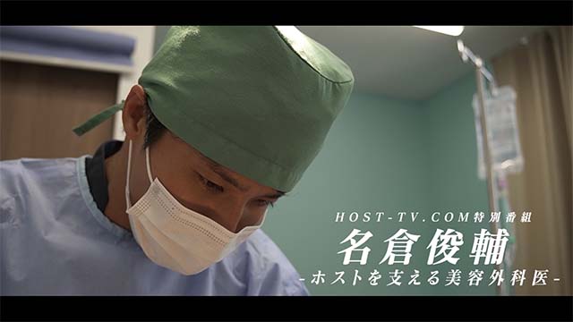 ホストTV 特別番組 ホストを支える美容外科医