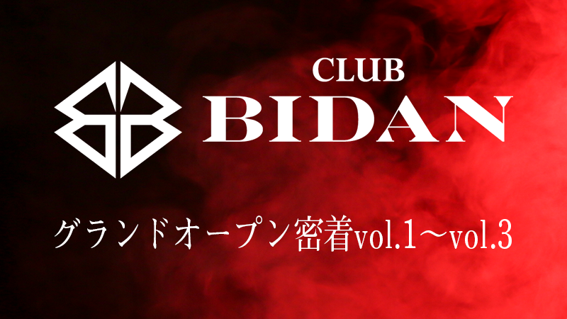 【CLUB BIDAN】グランドオープンに密着