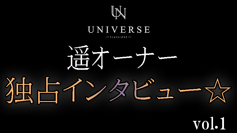 遥オーナー　独占インタビュー☆