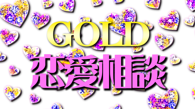カリスマホストの恋愛相談【GOLD】