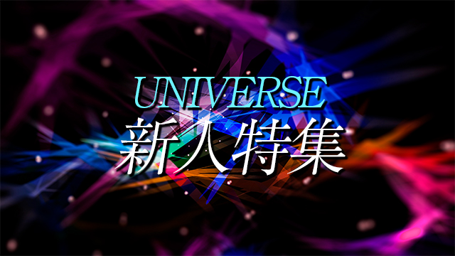 関西No.1ホストクラブ新人特集【UNIVERSE】