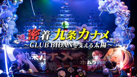 【CLUB BIDAN】密着 九条カナメ