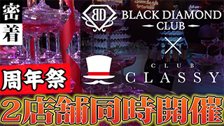 【group BJ】BLACK DIAMOND CLUBとCLUB CLASSYが同時に周年祭を開催！