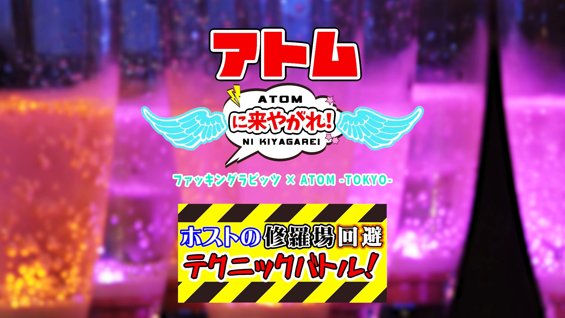 ファッキングラビッツ × ATOM -TOKYO-  ホストの修羅場回避テクニックバトル！