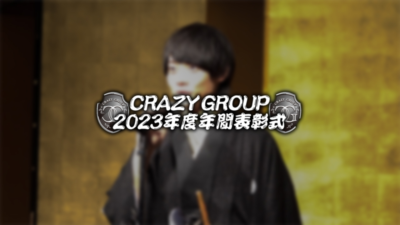 CRAZY GROUP 2023年度年間表彰式