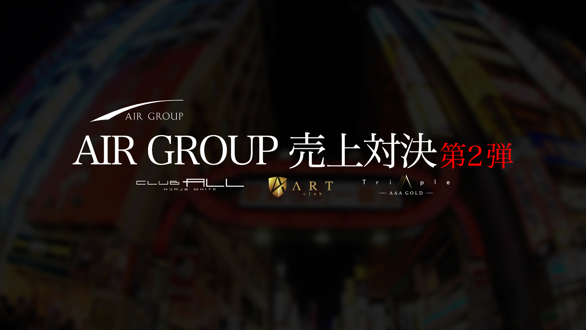 【AIR GROUP】 売上対決 第2弾
