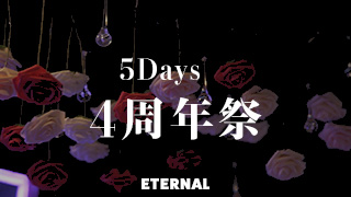 ETERNAL 4周年祭