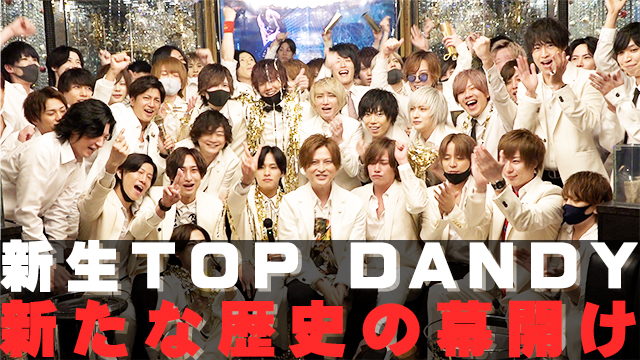 新生TOP DANDY  -新たな歴史の幕開け-