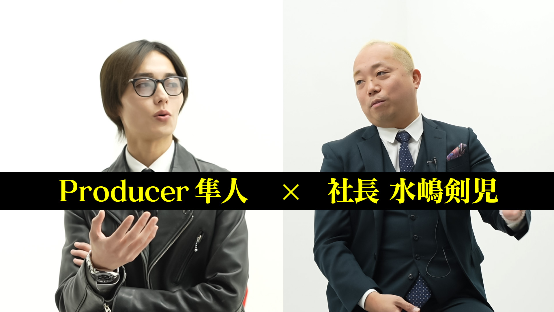 &隼人×剣児社長対談