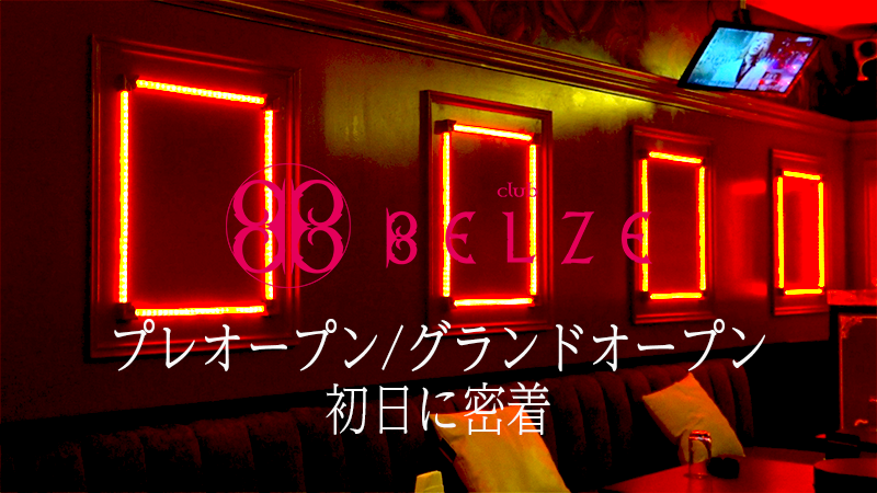 【club BELZE】プレオープン/グランドオープン初日に密着