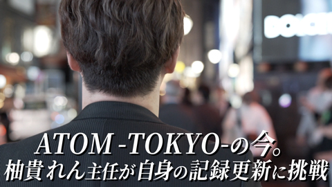 ATOM-TOKYO-の今。柚貴れん主任が自身の記録更新に挑戦【ATOM GROUP】