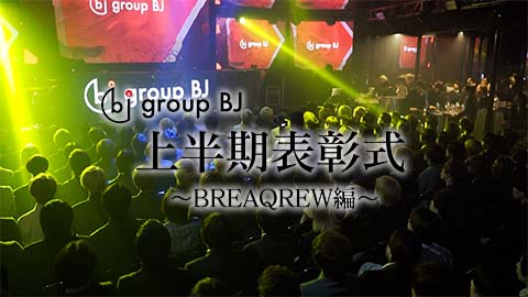 2023年group BJ上半期表彰式～BREAQREW編～