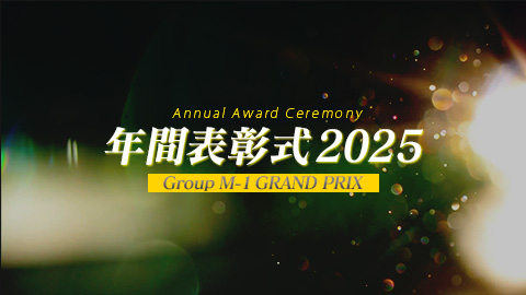 Group M-1 grand prix 年間表彰式2025