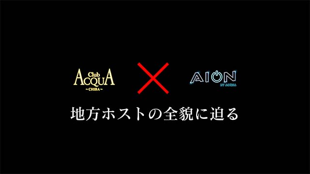 ACQUA -CHIBA-×AION 合同イベント