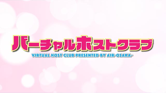 【AIR GROUP】新感覚バラエティー「バーチャルホストクラブ」①