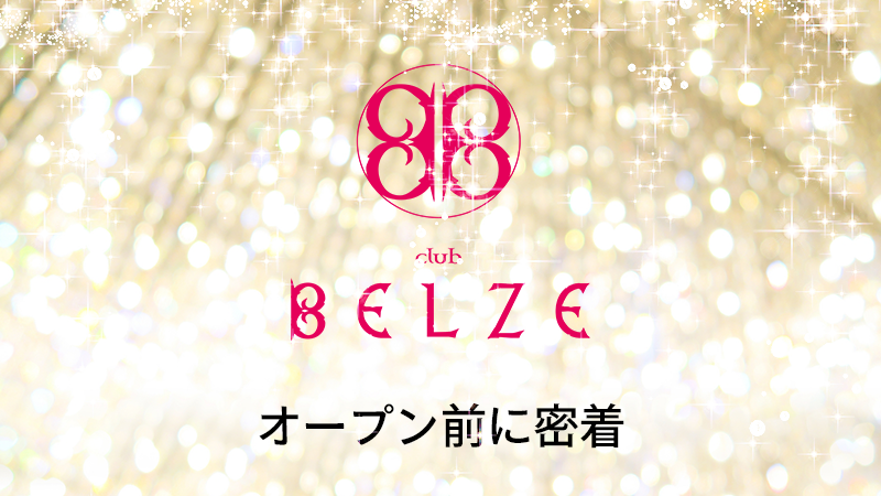 【club BELZE】オープン前に密着