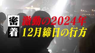 2024年間締日【CANDY】