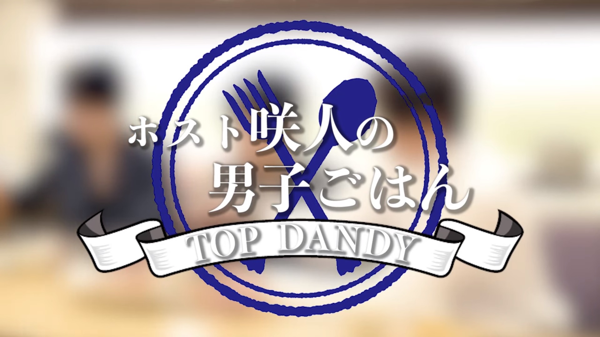 【TOP DANDY】指名本数No.1イケメンが作る、ホスト咲人の男子ごはん【group dandy】