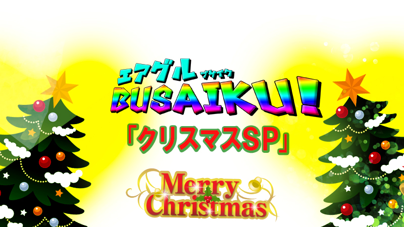 【AIR GROUP】エアグルBUSAIKU!?第10弾「クリスマスSP編」